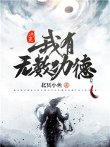 洪荒我有无数功德合集下载