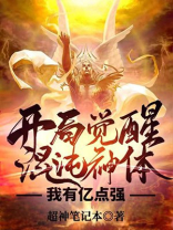 开局觉醒混沌神体,我有亿点强下载