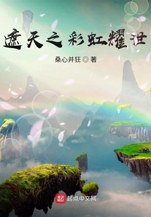 遮天之彩虹耀世 小说