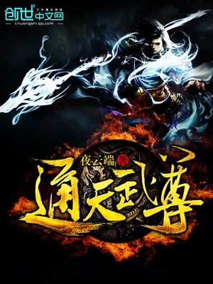 通天武尊TXT下载