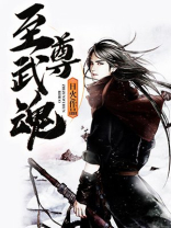 至尊武魂全文免费阅读