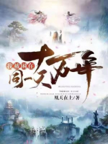 我被困了十万年免费观看