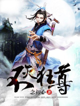 不灭狂尊免费阅读全文