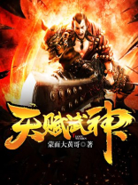 天赋武神笔趣阁
