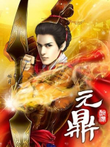 元鼎仙尊