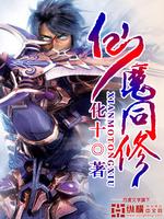 仙魔同修txt