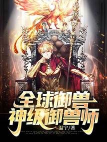 全球御兽:神级御兽师温宁