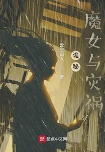 诡秘:魔女与灾祸 云空山人下载