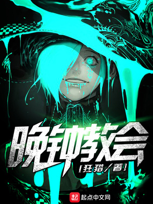 晚钟教会有女主吗