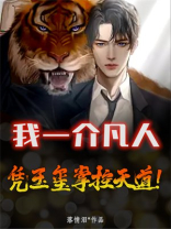 我一介凡人怎敢高攀爱情图片
