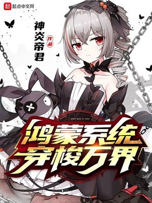 鸿蒙系统穿梭万界|AI有声小说