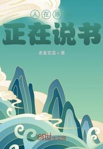 人在原神,正在说书女主叫什么