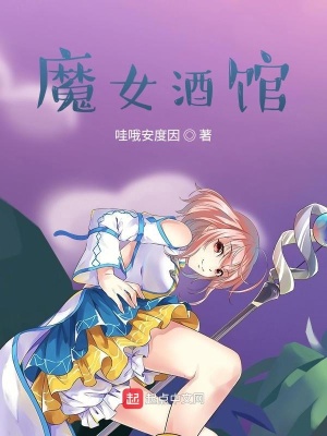 魔女酒馆小说