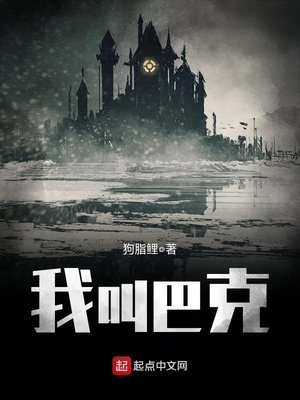 我叫巴克笔趣阁