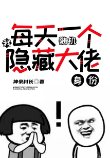 我,每天一个随机隐藏大佬身份! 神豪村长