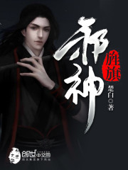 邪神旌旗笔趣阁