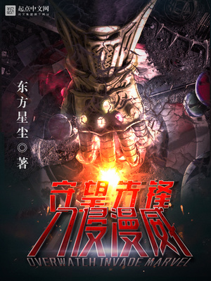 守望先锋入侵漫威下载