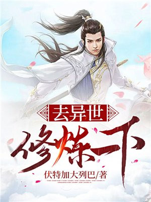 去异世修炼一下TXT