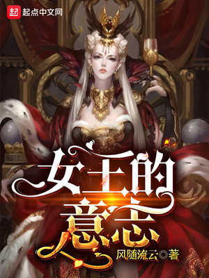 女王的意志好看吗