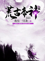 荒古帝神百科