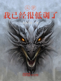斗罗:我已经很低调了 流浪河图