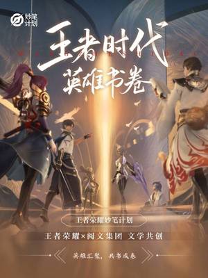 王者时代:英雄书卷免费阅读