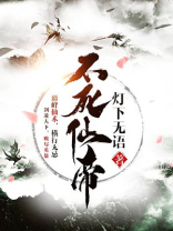 不死仙帝最爱生肖兔下载