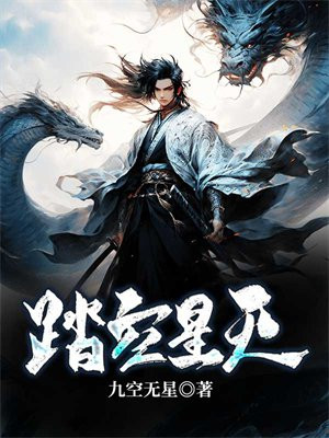 踏星 龙空