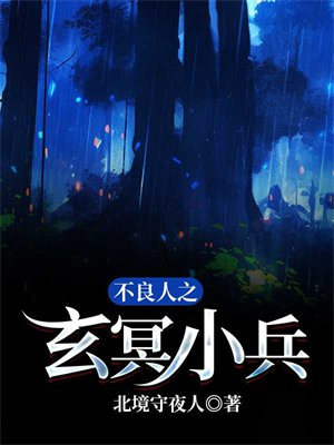 主角穿越到不良人加入玄冥教