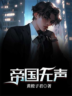 帝国无心