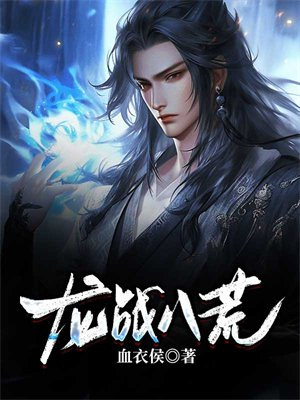 龙战八荒传奇手游