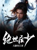 绝世废少