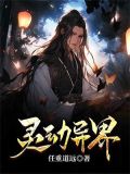 灵动异界