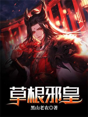 草根草根天路全文免费