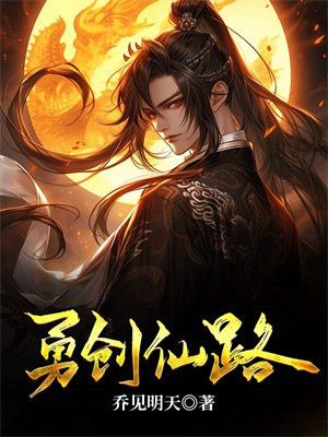 勇创仙路 乔见明天