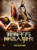 玄幻:我有千万神话人物卡!