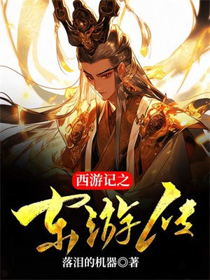 西游记之东游传在线观看