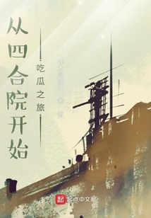从四合院开始吃瓜之旅TXT全集下载