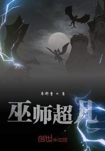 巫师超凡TXT下载