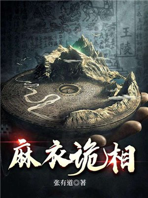 麻衣诡相境界划分