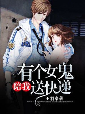 有个女妖陪我送快递的小说