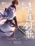长安:青莲剑歌