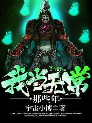 当上无常后我成了万人迷