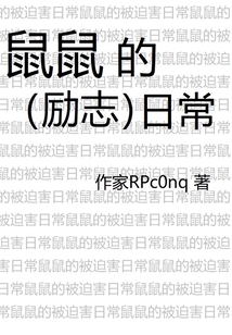 鼠的鼓励语