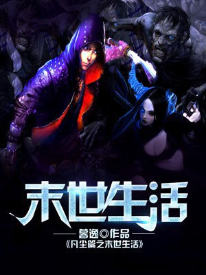 末日重生之凡尘