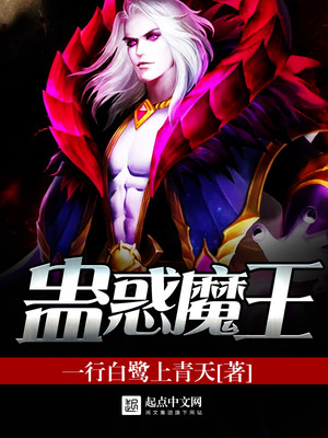 蛊惑魔王 下载