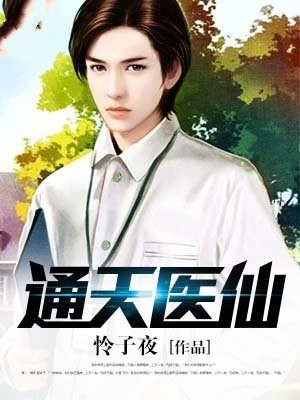 通天医仙 小说
