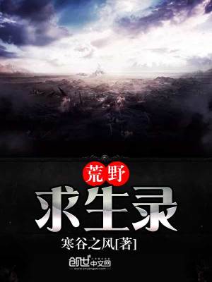 荒野求生录TXT