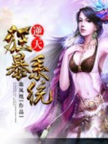 逆天狂暴系统血凤凰TXT