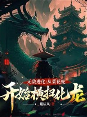 无敌进化:从菜花蛇开始横扫化龙 紫辰风